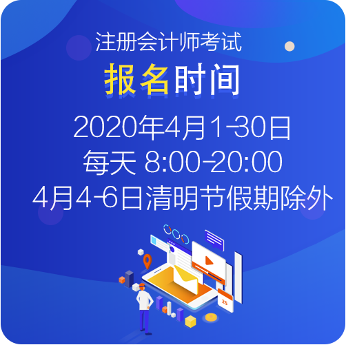 江西考生你知道2021年注冊會計師考試的報名時間什么時候嗎？