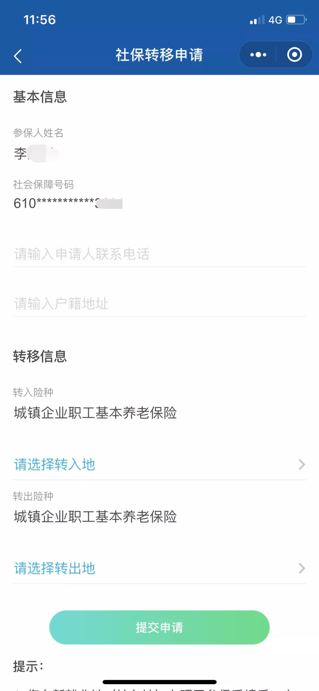 教你用電子社?？ㄞk理社保關系轉移