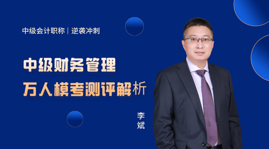 27日直播：李斌點評中級財務(wù)管理萬人?？荚嚲?！
