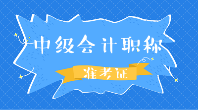 2020年安徽中級(jí)會(huì)計(jì)師準(zhǔn)考證打印時(shí)間你知道嘛？