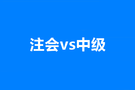 中級會計和注會都報名了難取舍？別慌！學(xué)對了就是一箭雙雕