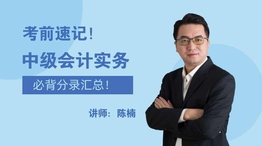 28日直播：考前速記！中級會計實務必背分錄大匯總！
