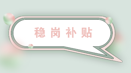企業(yè)如何申領(lǐng)穩(wěn)崗補(bǔ)貼？收到穩(wěn)崗補(bǔ)貼后怎么做賬？