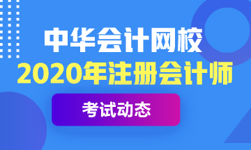 重慶2020注冊(cè)會(huì)計(jì)師考試時(shí)間是什么時(shí)候？