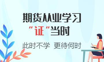 9月期貨從業(yè)資格考試可以報(bào)名了！