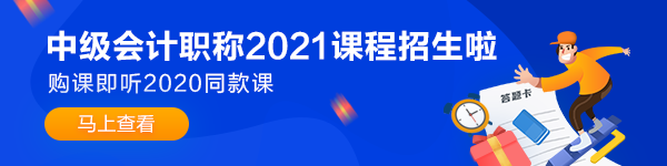 備考2021年中級會(huì)計(jì)職稱 可以從哪些方面提前準(zhǔn)備？