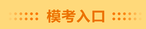 錯過了高會一?？荚?千萬別錯過二模 預(yù)約入口在這里！