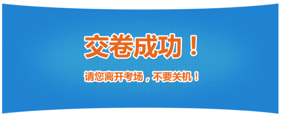 高級經(jīng)濟師機考操作指南-交卷結果