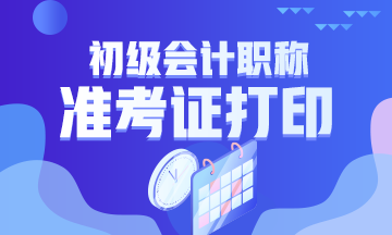 2020年貴州初級(jí)會(huì)計(jì)師準(zhǔn)考證打印流程是什么？