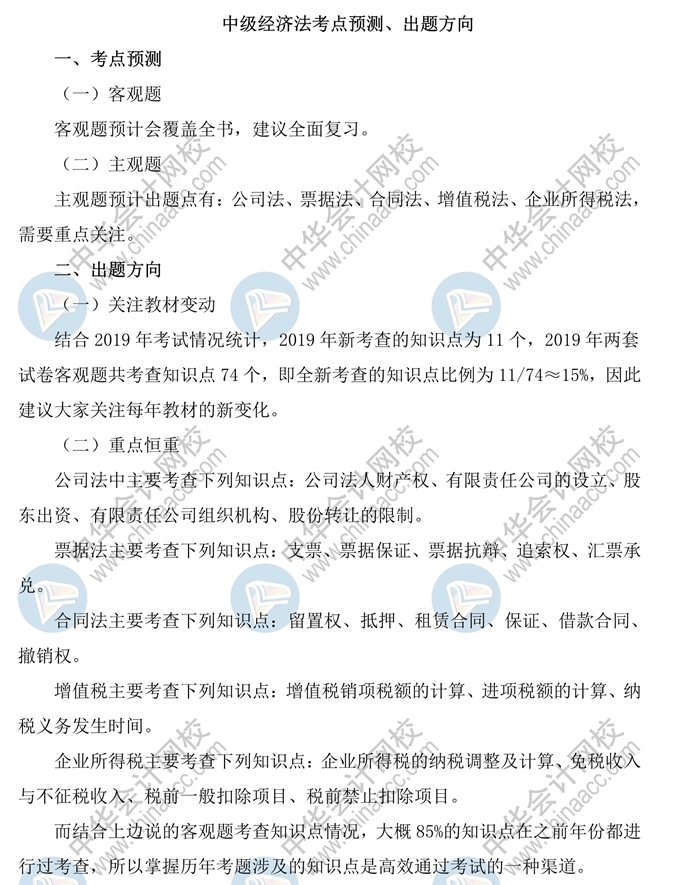 中級(jí)會(huì)計(jì)經(jīng)濟(jì)法會(huì)考哪些？這波考情預(yù)測(cè)你要看！