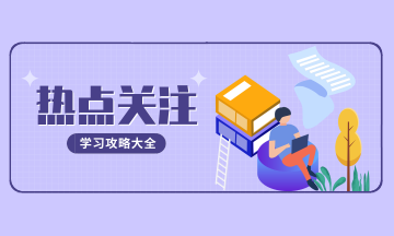 大家都在關(guān)心哪些減稅降費(fèi)優(yōu)惠政策？熱點(diǎn)問答來解讀！