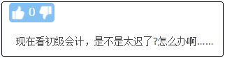 現(xiàn)在備考初級會計晚嗎？來得及嗎？不開始會更難！