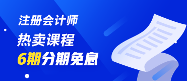 7月30、31日注冊會計師課程6期分期免息 千萬不要錯過喲！