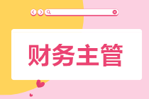 新手會(huì)計(jì)應(yīng)如何向財(cái)務(wù)主管進(jìn)階？做到這幾點(diǎn)很重要