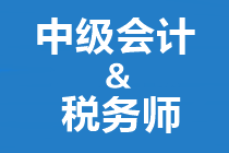 稅務師開始補報名！正在備考中級會計也想報？大膽去 別猶豫！