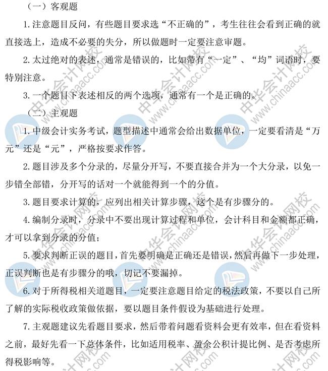 中級(jí)會(huì)計(jì)實(shí)務(wù)沖刺階段學(xué)習(xí)方法及注意事項(xiàng)