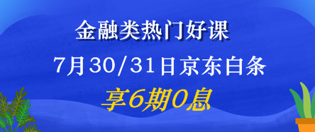 7月30/31日金融好課6期免息震撼來襲！省錢又有用 值了！