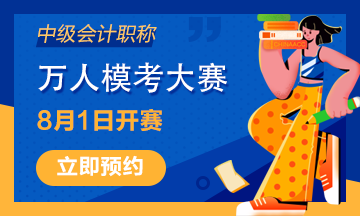 距離中級會計職稱萬人模考即將開賽 這次你準備好了嗎？