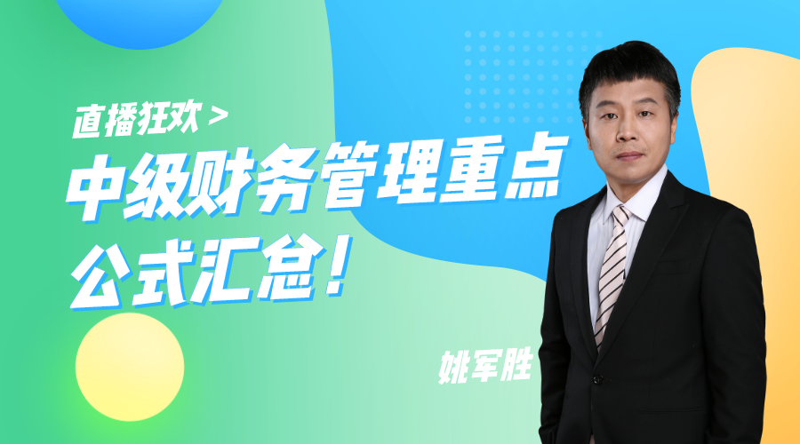 29日直播：中級財務管理重點公式匯總！