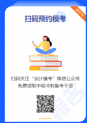 中級(jí)會(huì)計(jì)職稱第二輪萬(wàn)人?？技磳㈤_賽 去預(yù)約>>