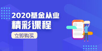 2020基金從業(yè)震撼來襲！速速購買！