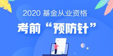 一劑“預(yù)防針”解決基金考試當(dāng)天5大突發(fā)狀況！