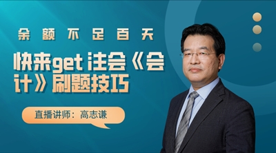 點題密訓班高志謙老師刷題直播火熱來襲！帶你get注會刷題技巧