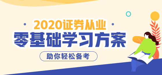 8月證券從業(yè)資格考試準考證打印前，必須要知道這些