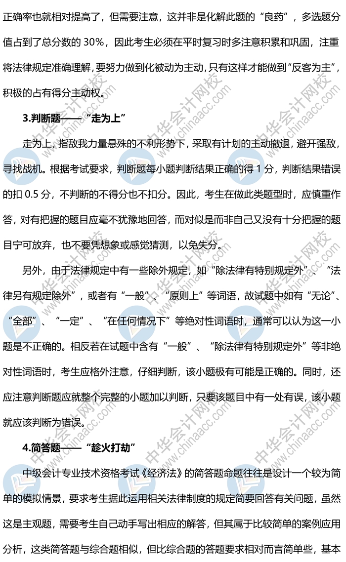 2020中級(jí)會(huì)計(jì)《經(jīng)濟(jì)法》各題型答題方法、評(píng)分扣分標(biāo)準(zhǔn)