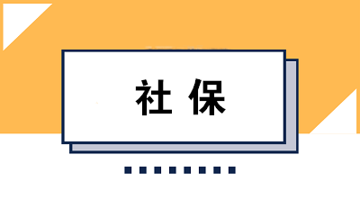 社保斷繳會(huì)有哪些影響？所有資格清零嗎？