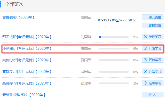 網(wǎng)校2020高會“沖刺串講班”已開通 你準(zhǔn)備好沖鋒了嗎？