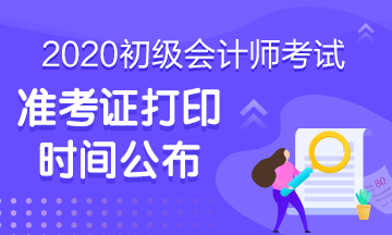 2020年湖北初級會計準考證打印步驟是啥？