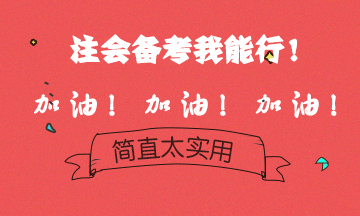 拒絕焦慮備考~備考注會(huì)好心態(tài)！考試狀態(tài)我可以！