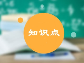 2020年中級(jí)會(huì)計(jì)實(shí)務(wù)?？贾R(shí)點(diǎn)練習(xí)題匯總