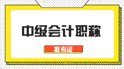 寧夏2020中級會計師準(zhǔn)考證打印時間你知道嘛？