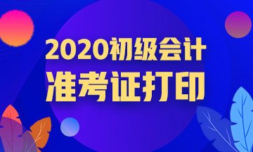 2020初級會計報名的密碼忘記怎么打印準考證