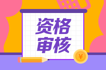 通知！2020湖南高級經(jīng)濟(jì)師考后資格審核