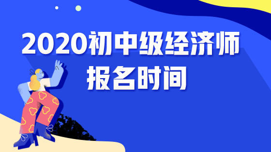 初中級經(jīng)濟(jì)師報(bào)名時間