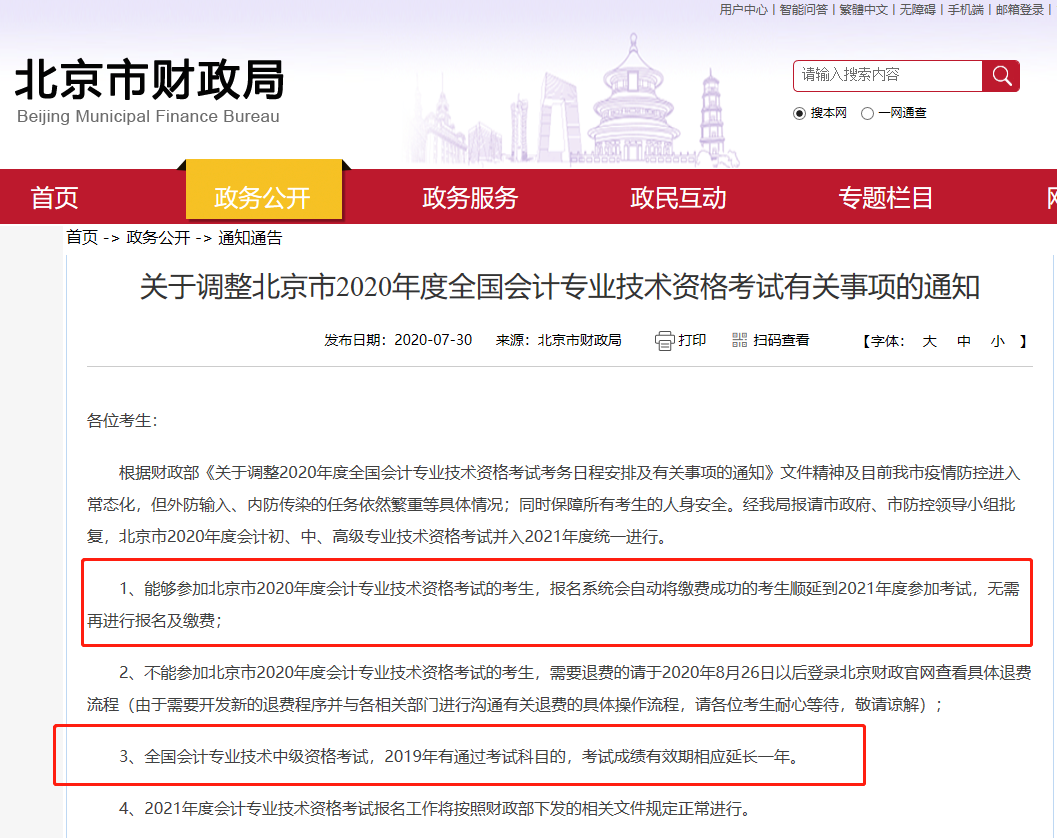 北京市財政局通知