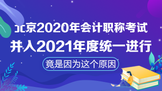 北京取消2020年會(huì)計(jì)職稱考試！注會(huì)考試時(shí)間臨近怎么辦？