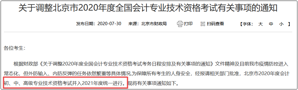 北京2020年中級會計職稱考試延考 其它地區(qū)會不會也延期？
