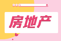 干貨：房地產(chǎn)企業(yè)的開發(fā)流程及拿地階段的財(cái)稅處理要點(diǎn)！