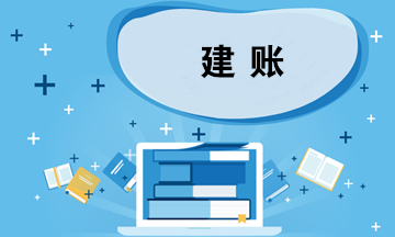 企業(yè)建賬應(yīng)考慮哪些問(wèn)題？如何選擇會(huì)計(jì)準(zhǔn)則？