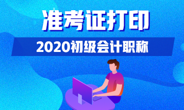 2020年福建省會(huì)計(jì)初級(jí)可以打印準(zhǔn)考證了嗎？