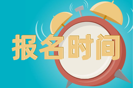 安徽2020中級會計(jì)師考試報(bào)名時間是啥時候？