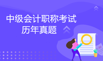 中級會計職稱考試歷年試題！免費(fèi)下載>
