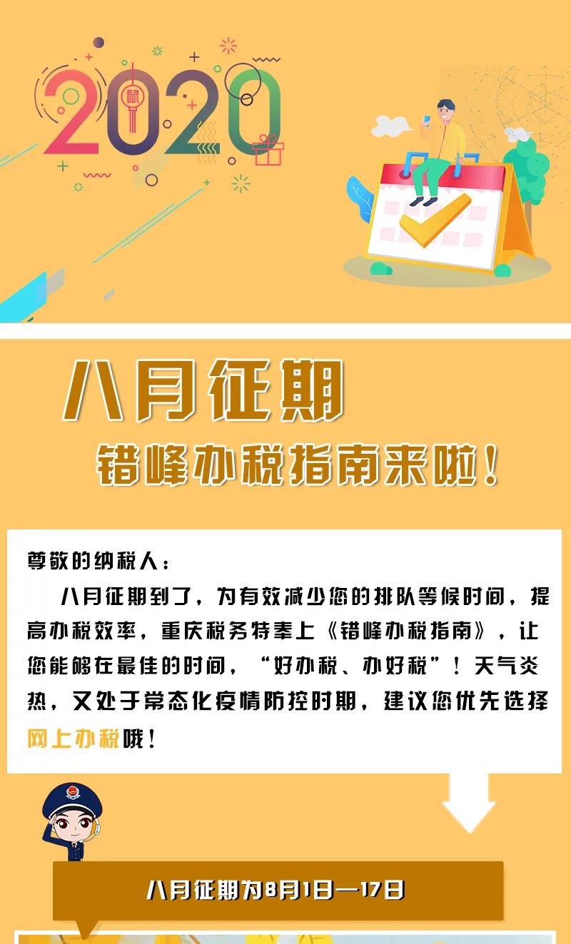 八月申報提醒，錯峰辦稅指南來了！收下這份指南，辦稅不排隊