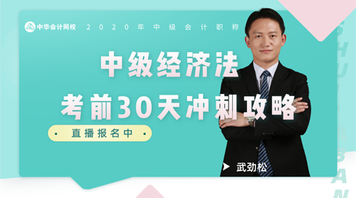2日直播：武勁松傳授考前30天經濟法沖刺攻略