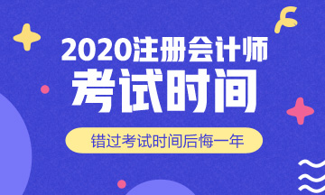 內(nèi)蒙古2020CPA考試時(shí)間是什么時(shí)候？