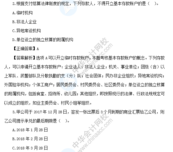 【模擬測試】初級(jí)會(huì)計(jì)經(jīng)濟(jì)法基礎(chǔ)-第三章支付結(jié)算法律制度